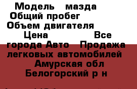  › Модель ­ мазда 626 › Общий пробег ­ 279 020 › Объем двигателя ­ 2 000 › Цена ­ 110 000 - Все города Авто » Продажа легковых автомобилей   . Амурская обл.,Белогорский р-н